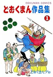 どおくまん作品集 （2） SF特集 | 小池たかし, どおくまんプロ